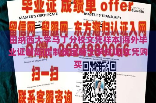 田纳西大学马丁分校文凭样本|海外毕业证制证|定制泰国硕士学位证|文凭购买