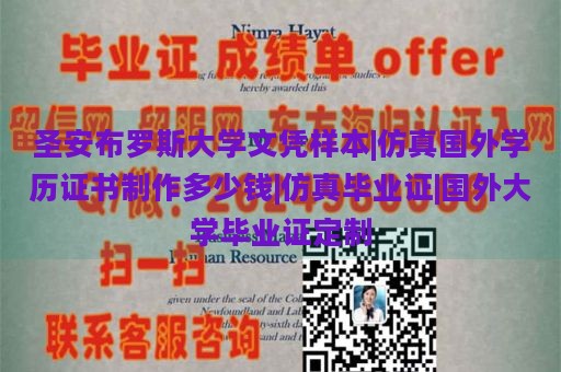 圣安布罗斯大学文凭样本|仿真国外学历证书制作多少钱|仿真毕业证|国外大学毕业证定制