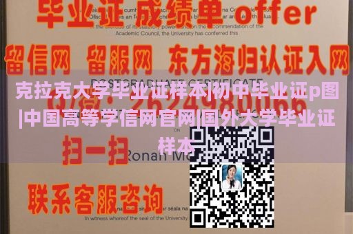 克拉克大学毕业证样本|初中毕业证p图|中国高等学信网官网|国外大学毕业证样本