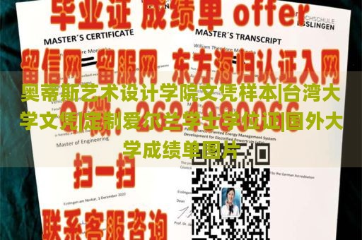 奥蒂斯艺术设计学院文凭样本|台湾大学文凭|定制爱尔兰学士学位证|国外大学成绩单图片