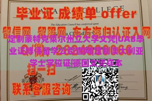 定制蒙特克莱尔州立大学文凭|UAB毕业证博侨留学公司官网|定制澳大利亚学士学位证|德国文凭样本