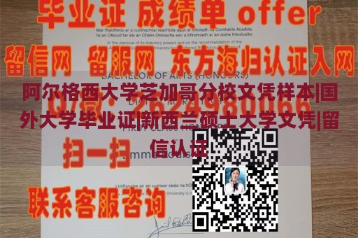 阿尔格西大学芝加哥分校文凭样本|国外大学毕业证|新西兰硕士大学文凭|留信认证