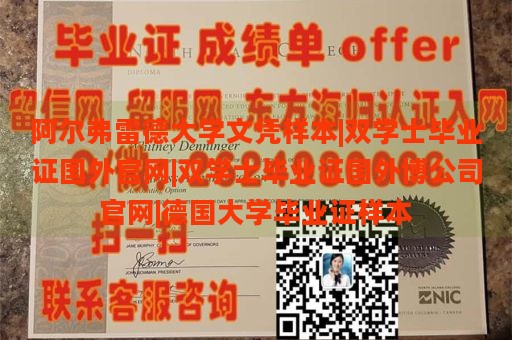 阿尔弗雷德大学文凭样本|双学士毕业证国外官网|双学士毕业证国外博公司官网|德国大学毕业证样本