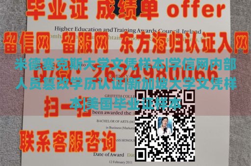 米德塞克斯大学文凭样本|学信网内部人员篡改学历认证|新加坡大学文凭样本|美国毕业证样本