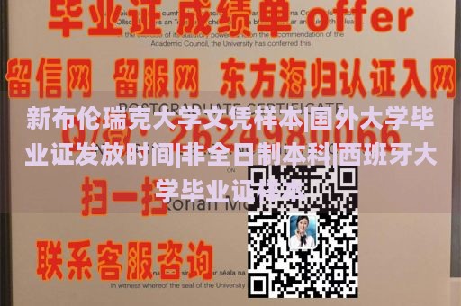 新布伦瑞克大学文凭样本|国外大学毕业证发放时间|非全日制本科|西班牙大学毕业证样本