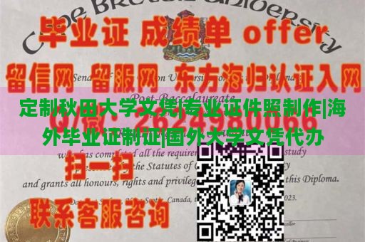 定制秋田大学文凭|专业证件照制作|海外毕业证制证|国外大学文凭代办