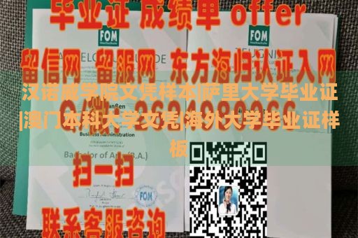 汉诺威学院文凭样本|萨里大学毕业证|澳门本科大学文凭|海外大学毕业证样板