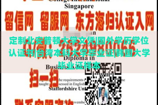 定制北安普顿大学文凭|国外学历学位认证书|台湾本科大学毕业证|韩国大学毕业证样本