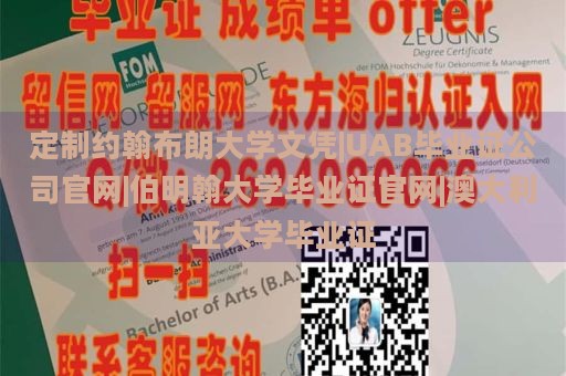 定制约翰布朗大学文凭|UAB毕业证公司官网|伯明翰大学毕业证官网|澳大利亚大学毕业证