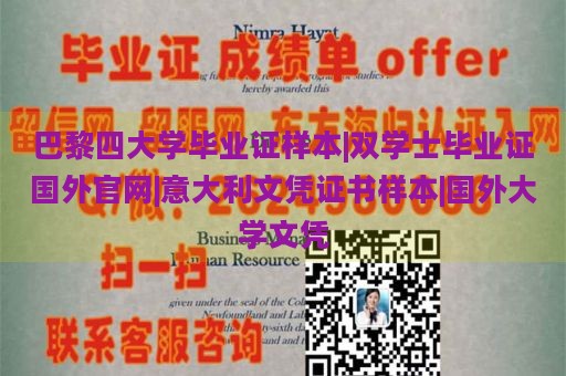 巴黎四大学毕业证样本|双学士毕业证国外官网|意大利文凭证书样本|国外大学文凭