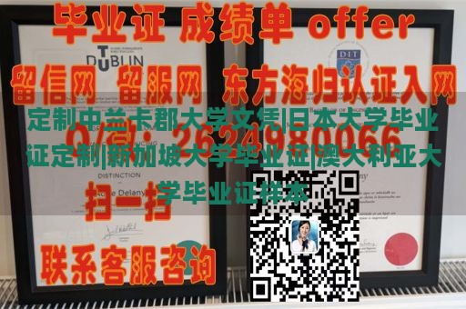 定制中兰卡郡大学文凭|日本大学毕业证定制|新加坡大学毕业证|澳大利亚大学毕业证样本