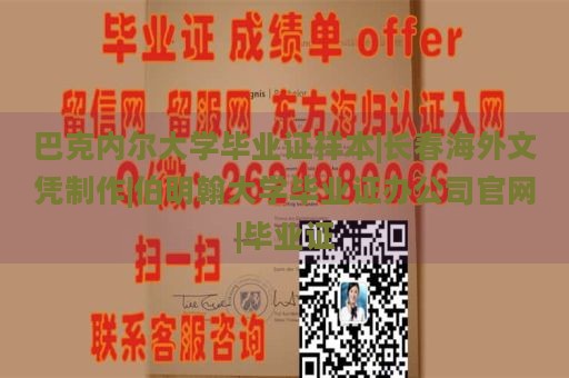 巴克内尔大学毕业证样本|长春海外文凭制作|伯明翰大学毕业证办公司官网|毕业证