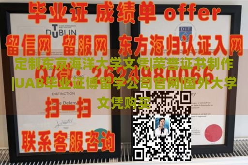 定制东京海洋大学文凭|荣誉证书制作|UAB毕业证博留学公司官网|国外大学文凭购买