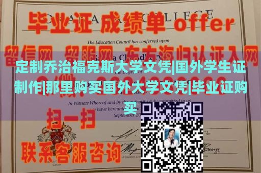 定制乔治福克斯大学文凭|国外学生证制作|那里购买国外大学文凭|毕业证购买