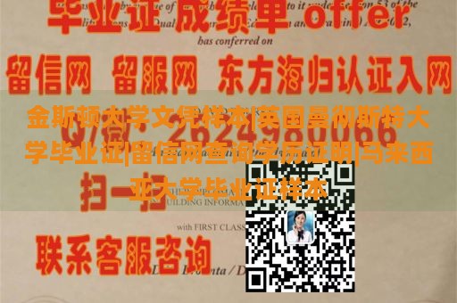 金斯顿大学文凭样本|英国曼彻斯特大学毕业证|留信网查询学历证明|马来西亚大学毕业证样本