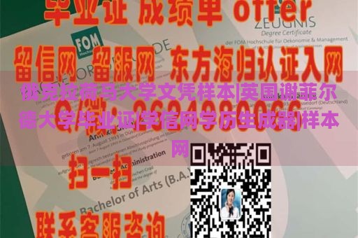 俄克拉荷马大学文凭样本|英国谢菲尔德大学毕业证|学信网学历生成器|样本网