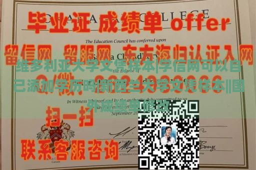 维多利亚大学文凭样本|学信网可以自己添加学历吗|新西兰大学文凭样本||国外成绩单修改