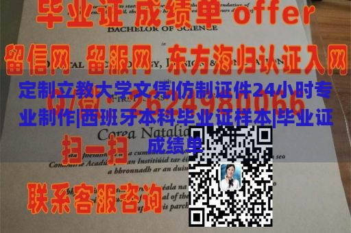 定制立教大学文凭|仿制证件24小时专业制作|西班牙本科毕业证样本|毕业证成绩单