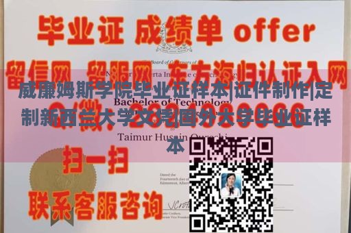 威廉姆斯学院毕业证样本|证件制作|定制新西兰大学文凭|国外大学毕业证样本