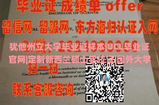 犹他州立大学毕业证样本|UCL毕业证官网|定制新西兰硕士学位证|国外大学