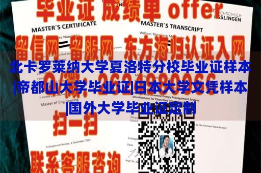 北卡罗莱纳大学夏洛特分校毕业证样本|帝都山大学毕业证|日本大学文凭样本|国外大学毕业证定制