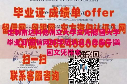 定制南达科他州立大学文凭|德国大学毕业证|留信网的学历认证入库编号|美国文凭样本