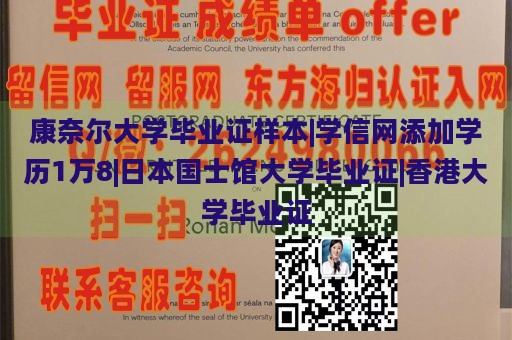 康奈尔大学毕业证样本|学信网添加学历1万8|日本国士馆大学毕业证|香港大学毕业证