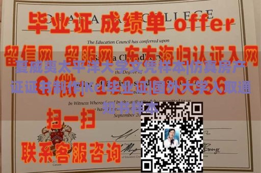 夏威夷太平洋大学文凭样本|仿真房产证证书制作|Kcl毕业证|国外大学入取通知书样本