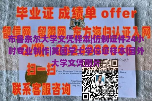 布鲁奈尔大学文凭样本|仿制证件24小时专业制作|英国学士学位证样本|国外大学文凭图片