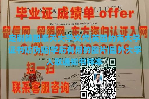 定制韩国顺天大学文凭|英国约克大学证书防伪贴|学历有用的图片|国外大学入取通知书样本