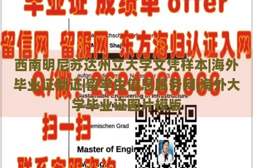 西南明尼苏达州立大学文凭样本|海外毕业证制证|留学生信息服务网|海外大学毕业证图片模版