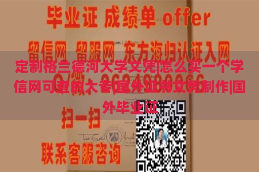 定制格兰德河大学文凭|怎么买一个学信网可查的大专|国外证书文凭制作|国外毕业证