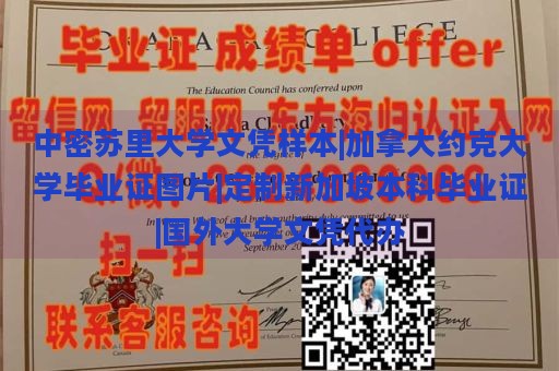 中密苏里大学文凭样本|加拿大约克大学毕业证图片|定制新加坡本科毕业证|国外大学文凭代办