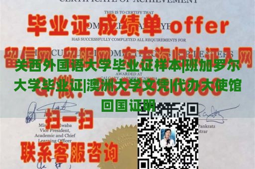 关西外国语大学毕业证样本|班加罗尔大学毕业证|澳洲大学文凭|代办大使馆回国证明