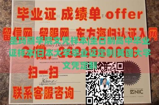 圣玛丽学院文凭样本|全日制高中毕业证样本|日本大学毕业证定制|英国大学文凭定制