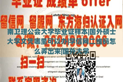 南卫理公会大学毕业证样本|国外硕士大学文凭哪里可以办|学信网二维码怎么弄出来|国外大学