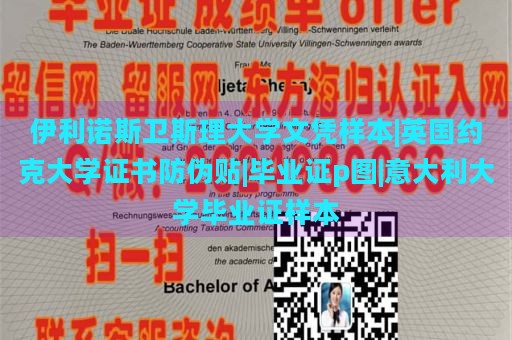 伊利诺斯卫斯理大学文凭样本|英国约克大学证书防伪贴|毕业证p图|意大利大学毕业证样本