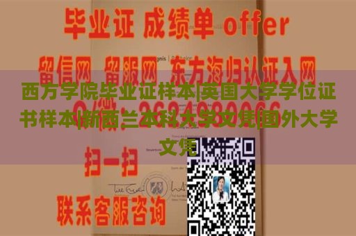 西方学院毕业证样本|英国大学学位证书样本|新西兰本科大学文凭|国外大学文凭