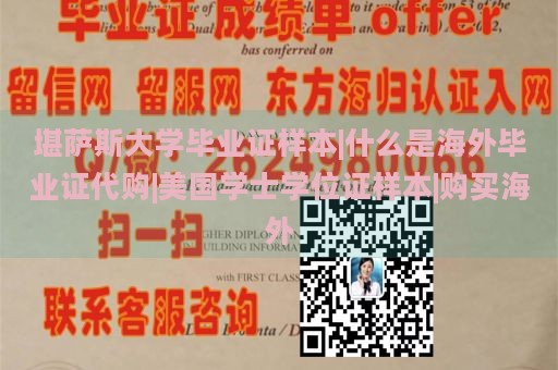 堪萨斯大学毕业证样本|什么是海外毕业证代购|美国学士学位证样本|购买海外