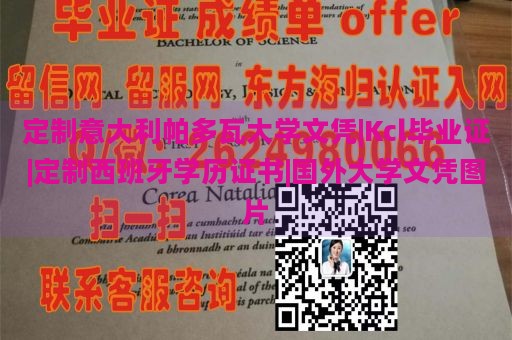 定制意大利帕多瓦大学文凭|Kcl毕业证|定制西班牙学历证书|国外大学文凭图片