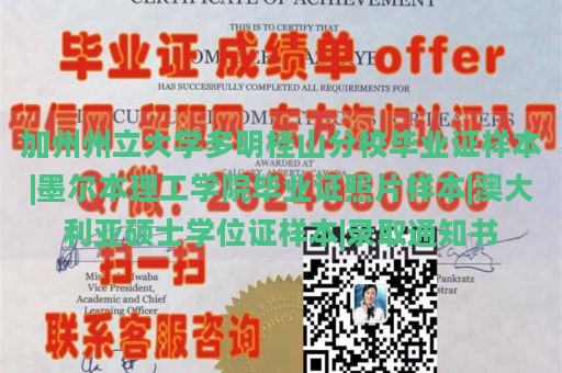 加州州立大学多明桂山分校毕业证样本|墨尔本理工学院毕业证照片样本|澳大利亚硕士学位证样本|录取通知书