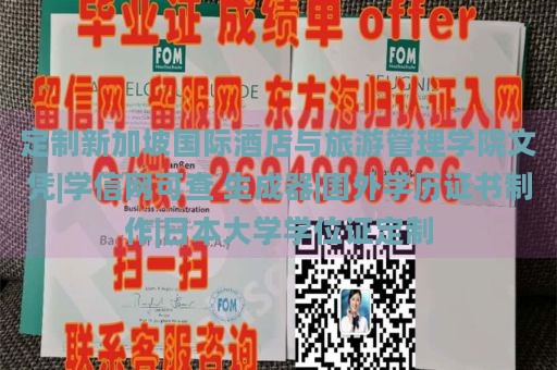 定制新加坡国际酒店与旅游管理学院文凭|学信网可查 生成器|国外学历证书制作|日本大学学位证定制