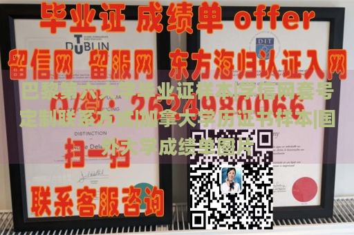 巴黎第六大学毕业证样本|学信网套号定制联系方式|加拿大学历证书样本|国外大学成绩单图片