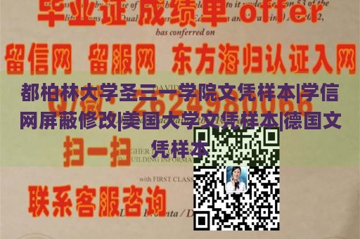 都柏林大学圣三一学院文凭样本|学信网屏蔽修改|美国大学文凭样本|德国文凭样本