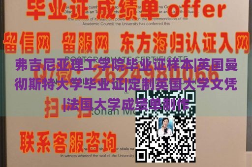 弗吉尼亚理工学院毕业证样本|英国曼彻斯特大学毕业证|定制英国大学文凭|法国大学成绩单制作