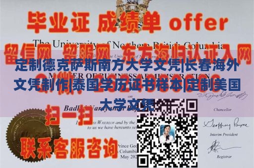 定制德克萨斯南方大学文凭|长春海外文凭制作|泰国学历证书样本|定制美国大学文凭