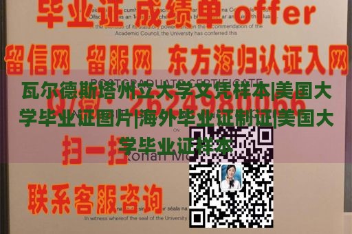 瓦尔德斯塔州立大学文凭样本|美国大学毕业证图片|海外毕业证制证|美国大学毕业证样本