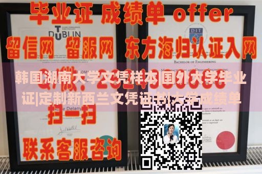 韩国湖南大学文凭样本|国外大学毕业证|定制新西兰文凭证书|大学成绩单