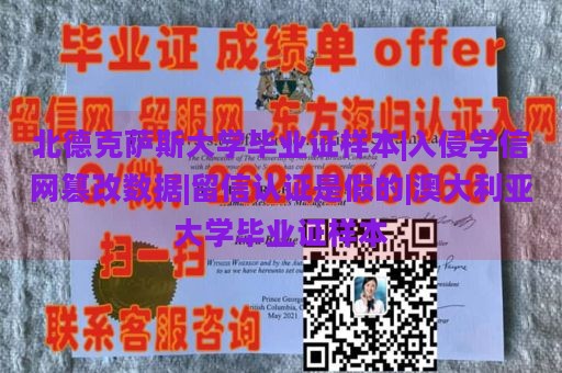 北德克萨斯大学毕业证样本|入侵学信网篡改数据|留信认证是假的|澳大利亚大学毕业证样本