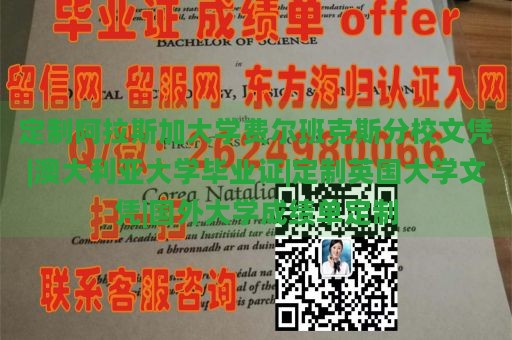 定制阿拉斯加大学费尔班克斯分校文凭|澳大利亚大学毕业证|定制英国大学文凭|国外大学成绩单定制